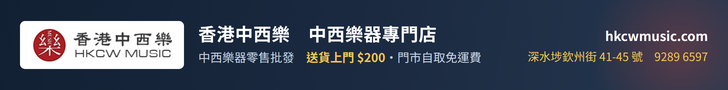 香港中西樂 HKCW MUSIC — 中西樂器專門店